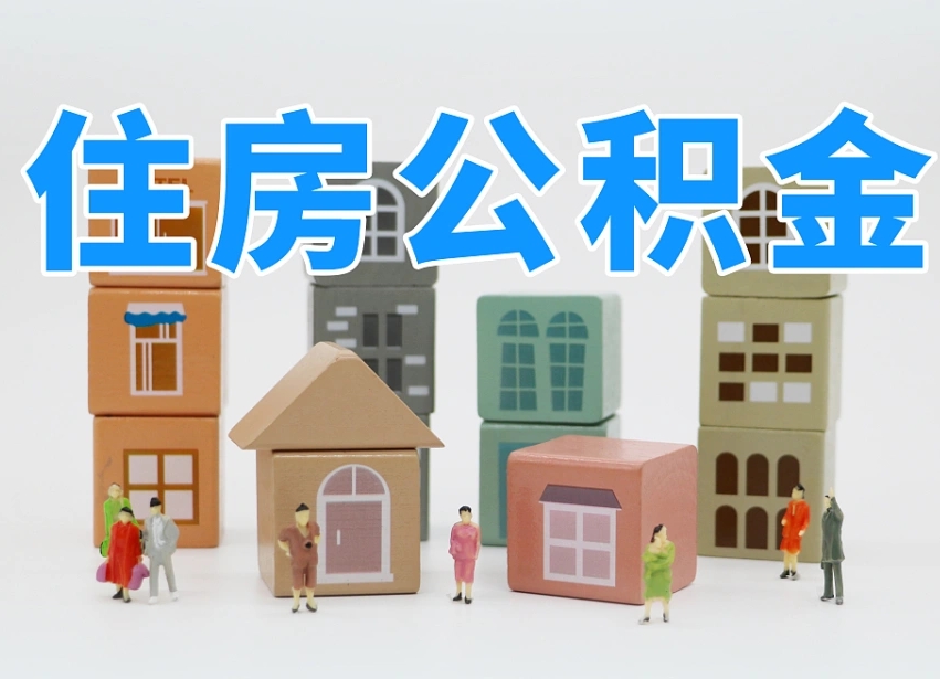 句容离职了多长时间可以取公积金（离职多久后能取公积金）