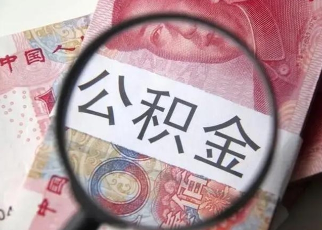 句容离职后直接可以取住房公积金吗（离职之后能取公积金吗）