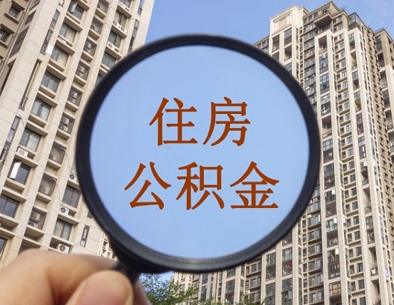 句容离职员工怎么取公积金（离职人员取住房公积金流程）