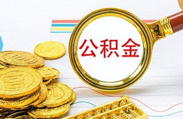 句容离职了公积金怎么取出来用（离职了公积金怎么全部取出来）